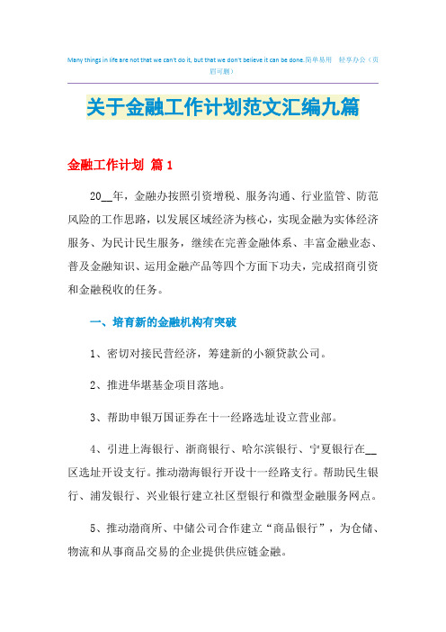 2021年关于金融工作计划范文汇编九篇