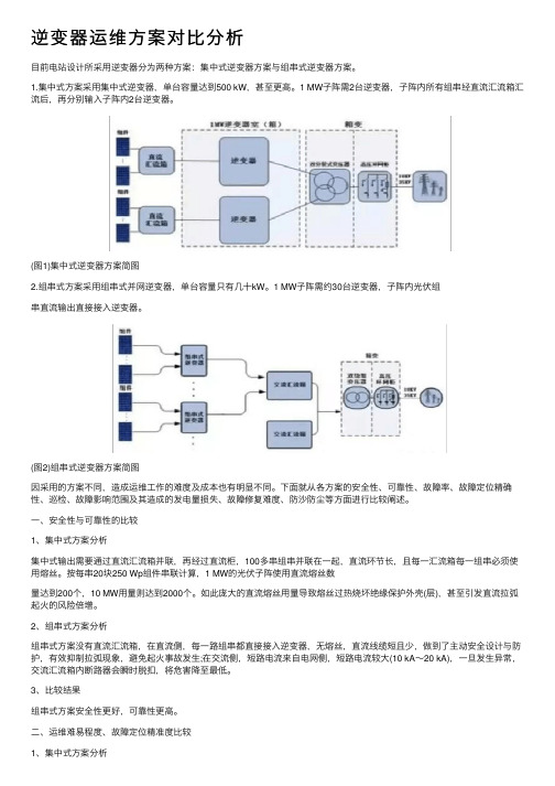 逆变器运维方案对比分析