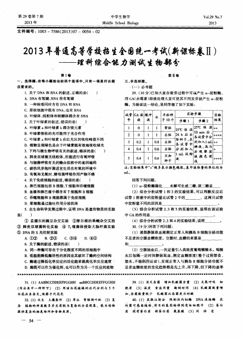 2013年普通高等学校招生全国统一考试(新课标卷Ⅱ)——理科综合能力测试.生物部分