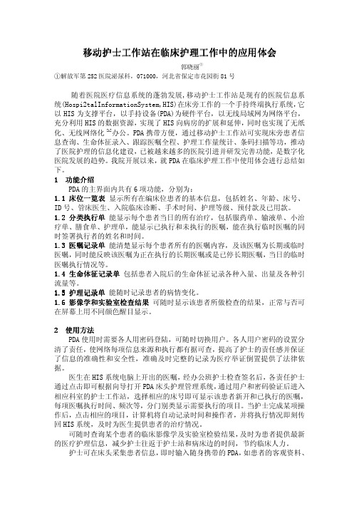 195.移动护士工作站在临床护理工作中的应用体会——郭晓丽