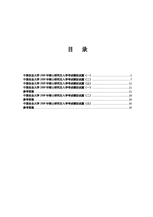 中国农业大学_806生物化学_《生物化学》2009模拟题及答案(3套)