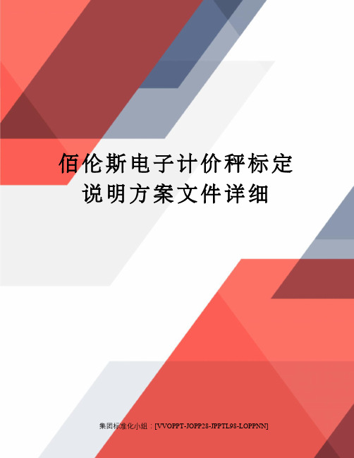 佰伦斯电子计价秤标定说明方案文件详细