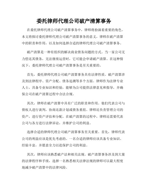 委托律师代理公司破产清算事务