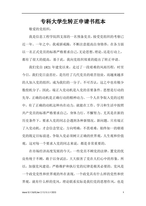 专科大学生转正申请书范本(精编版)