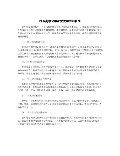 浅谈高中化学课堂教学的创新性