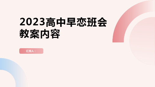 2023高中早恋班会教案内容