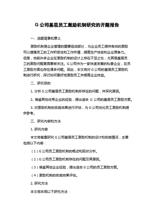 G公司基层员工激励机制研究的开题报告