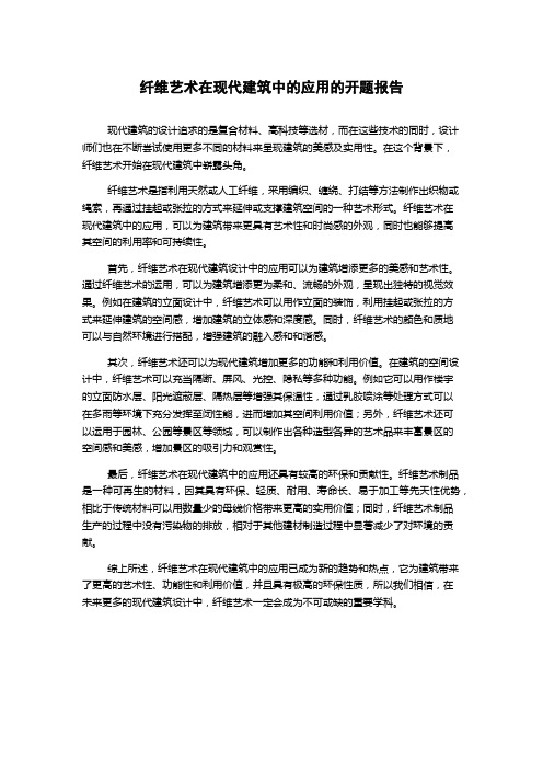 纤维艺术在现代建筑中的应用的开题报告