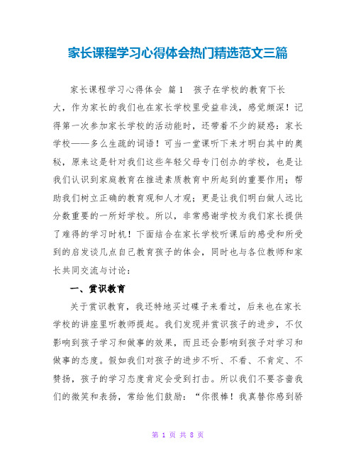 家长课程学习心得体会热门精选范文三篇