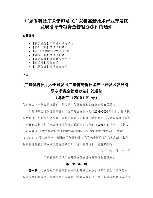 广东省科技厅关于印发《广东省高新技术产业开发区发展引导专项资金管理办法》的通知