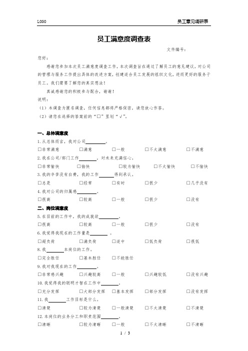 XX公司员工意见调查表-通用模板