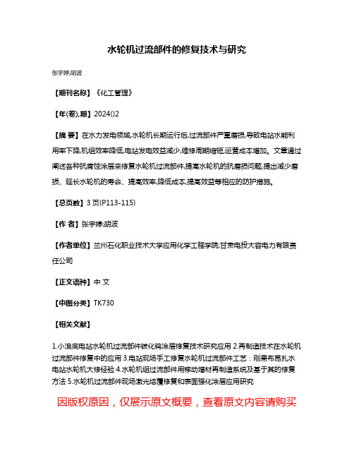 水轮机过流部件的修复技术与研究