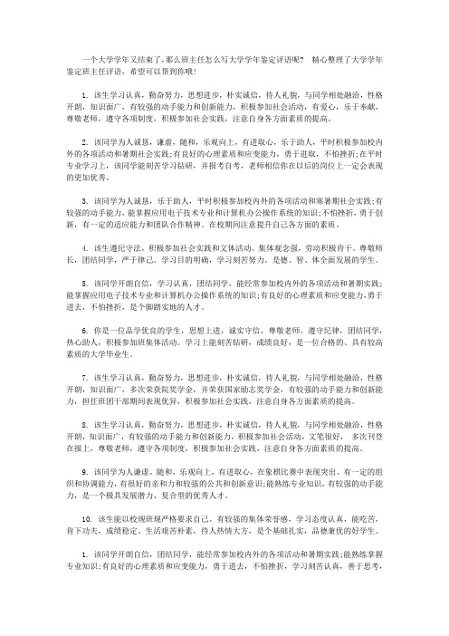 大学学年班主任鉴定评语【精选】