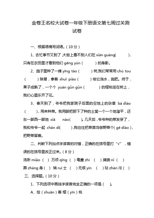 金卷王名校大试卷一年级下册语文第七周过关测试卷