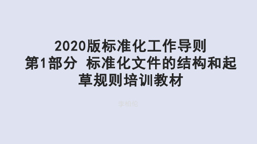 2020版标准化工作导则第1部分 标准化文件的结构和起草规则培训教材