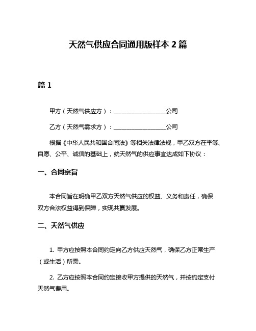 天然气供应合同通用版样本2篇