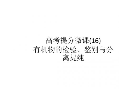 高考化学人教版一轮复习课件：高考提分微课(16) 有机物的检验、鉴别与分离提纯