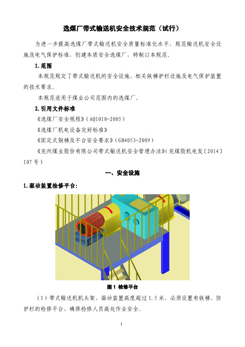 选煤厂带式输送机安全技术规范