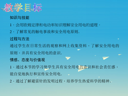 精品九年级物理全册第十九章生活用电第3节安全用电说课课件新版新人教版可编辑