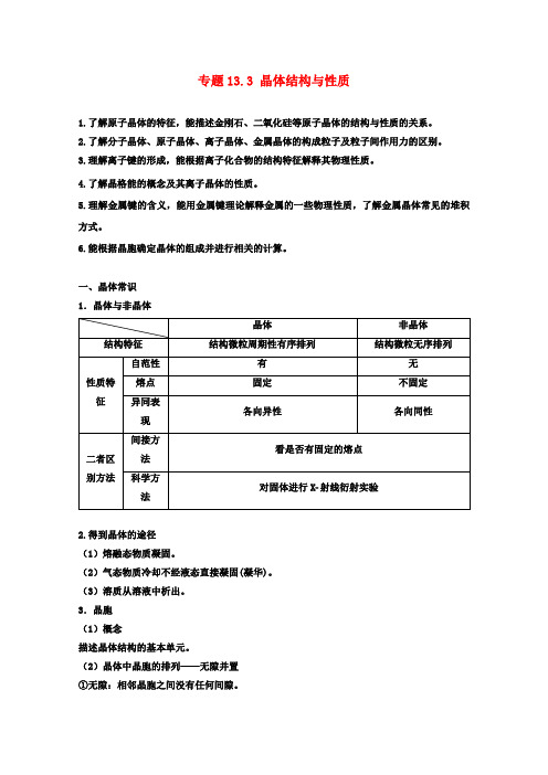 高考化学一轮复习专题13.3晶体结构与性质(讲)(含解析)