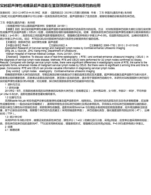 实时超声弹性成像及超声造影在鉴别颈部淋巴结良恶性的应用