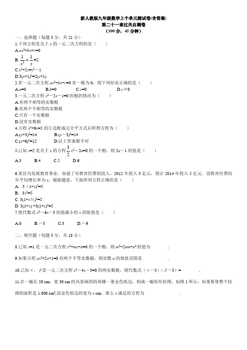 (精)新人教版九年级数学上册全单元测试卷(含答案)