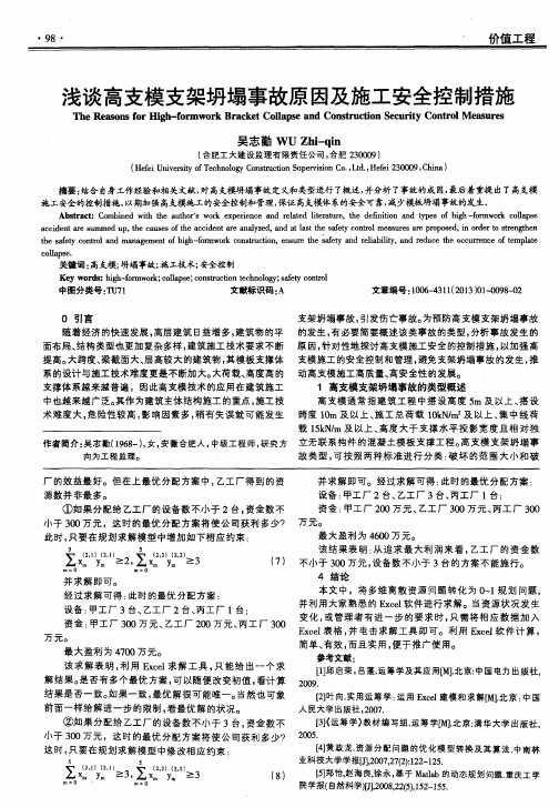 浅谈高支模支架坍塌事故原因及施工安全控制措施