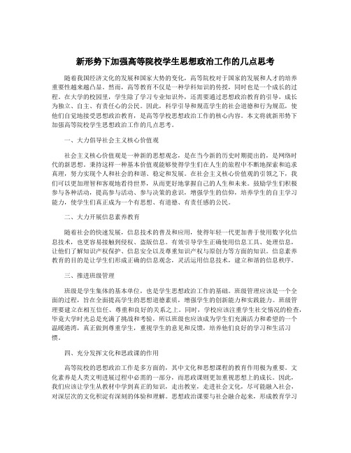 新形势下加强高等院校学生思想政治工作的几点思考