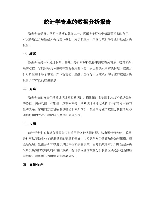 统计学专业的数据分析报告