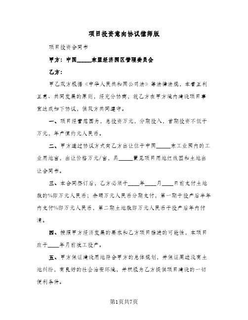 项目投资意向协议律师版(三篇)