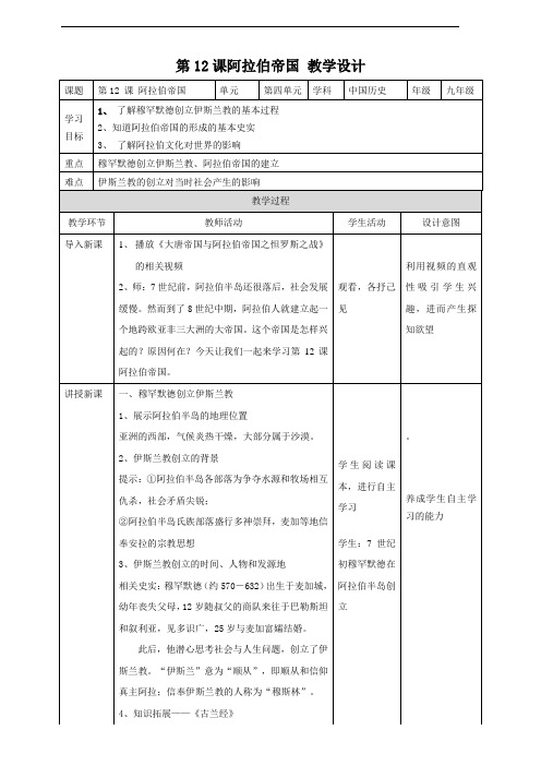人教部编版九年级历史上册第12课《阿拉伯帝国》教学案