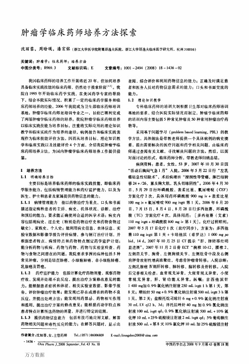 肿瘤学临床药师培养方法探索