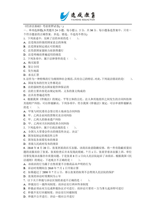 2014年全国会计专业考试经济法基础密押试卷一