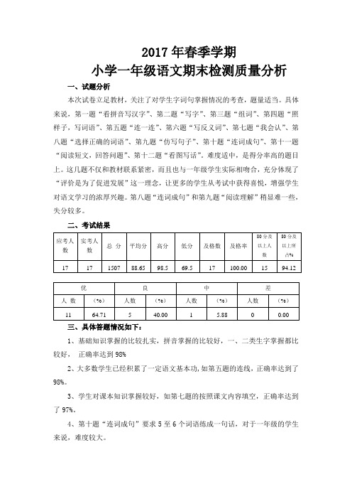 2017年春季学期一年级语文期末检测质量分析