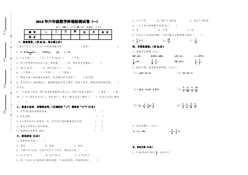 2015年六年级毕业数学检测试卷卷(一)