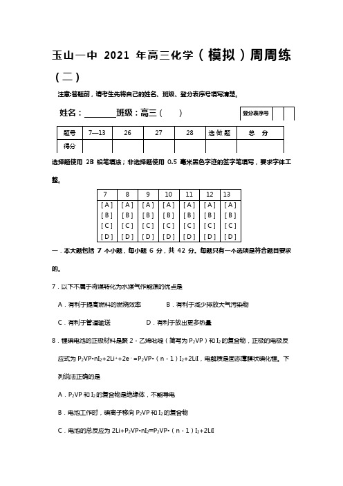 江西省玉山一中2020┄2021届高三化学模拟周周练二