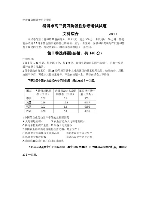 2014淄博市三模文综地理含答案