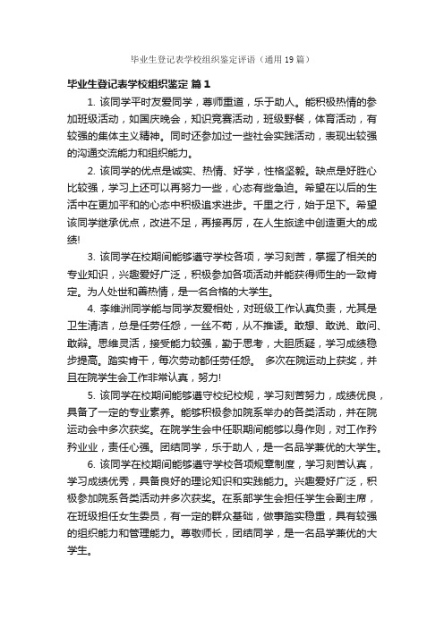 毕业生登记表学校组织鉴定评语（通用19篇）