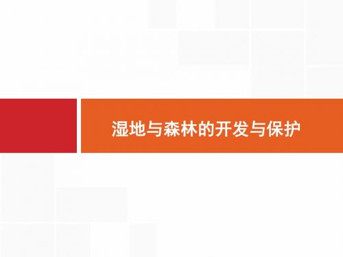 2020版高考地理(湘教版)复习：湿地与森林的开发与保护