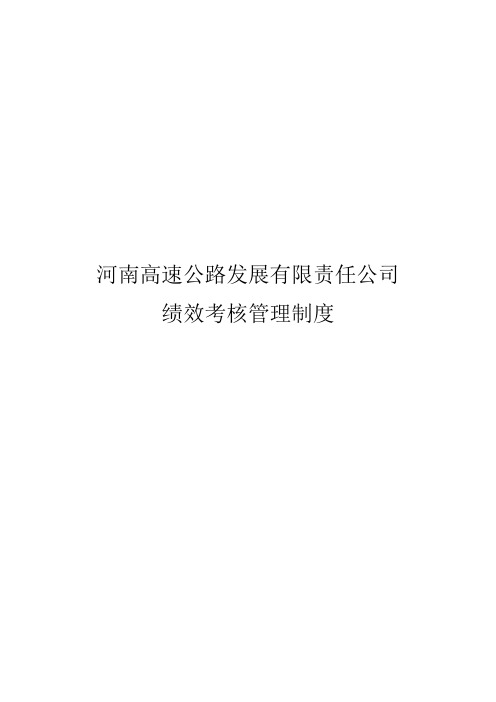 河南高速绩效考核管理制度 (1)