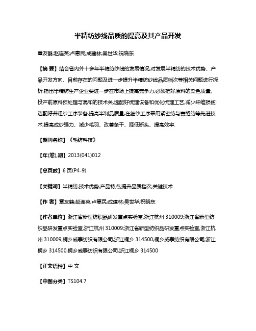 半精纺纱线品质的提高及其产品开发