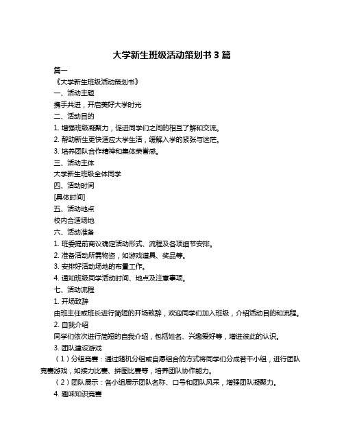 大学新生班级活动策划书3篇