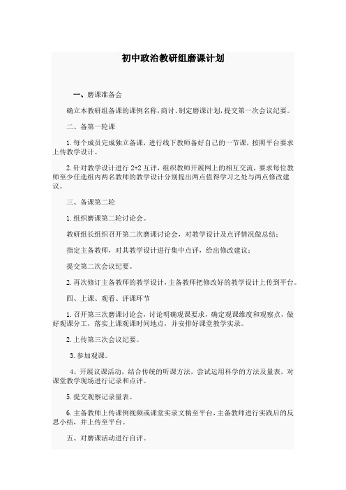 初中政治教研组磨课计划