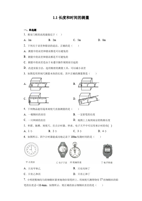 2021-2022学年人教版八年级上册物理 1.1长度和时间的测量(含答案)