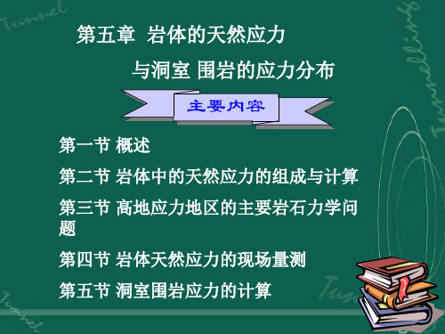 第五章岩体天然应力与洞室围岩的应力分布-精品