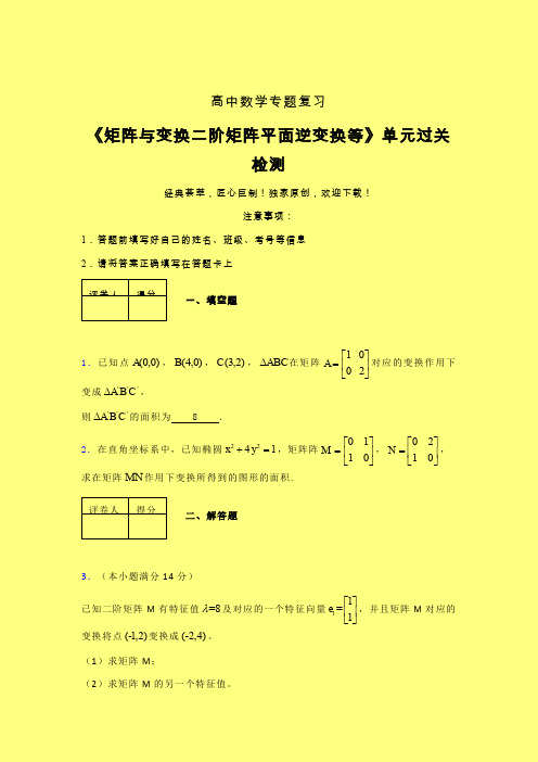 矩阵与变换二阶矩阵平面逆变换等单元过关检测卷(四)含答案人教版高中数学高考真题汇编