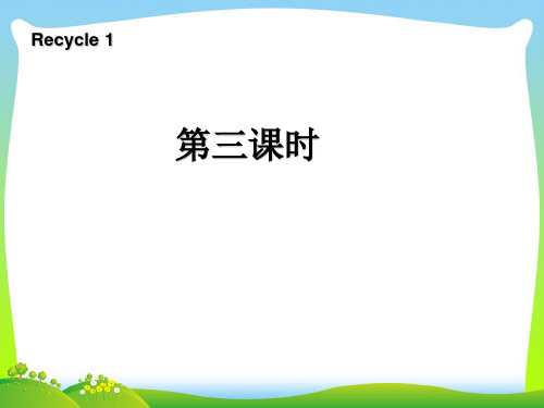 【新】人教版(PEP)小学英语三年级下册recycle1(第三课时)精品课件.ppt