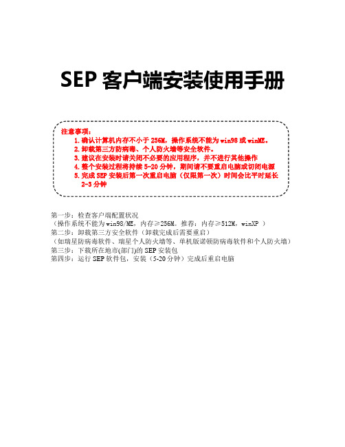 SEP客户端安装使用手册