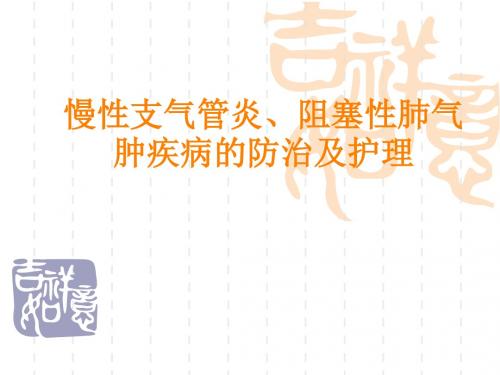 慢性支气管炎、阻塞性肺气肿疾病的防治及护理课件ppt课件