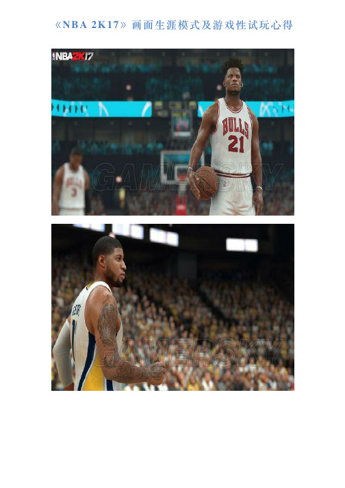 《NBA2K17》画面生涯模式及游戏性试玩心得